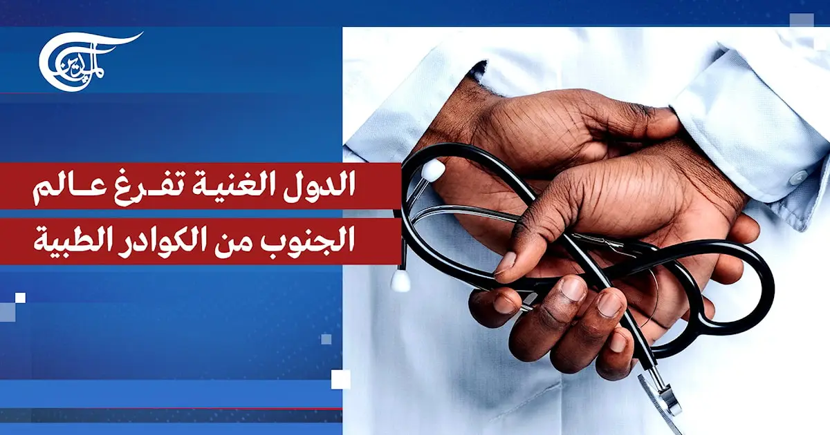 استنزاف الكوادر الطبية: أزمة عالمية تغذيها سياسات الدول الغنية