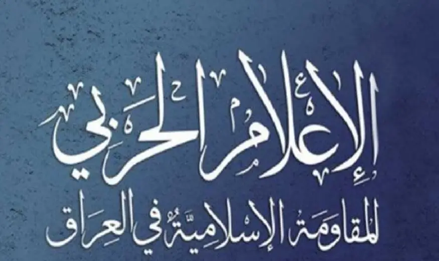 المقاومة الإسلامية في العراق تخصص مكافأة مالية لمن يستهدف ترامب