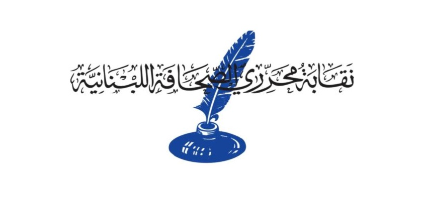 نقابة محرري الصحافة اللبنانية: مستمرون في معارضة قانون الإعلام حتى إقرار التعديلات المتفق عليها