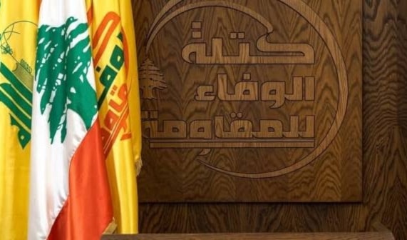 كتلة الوفاء للمقاومة: اتفاق الإطار فشل في حماية لبنان والعدو يتخذه غطاءً لعدوانه