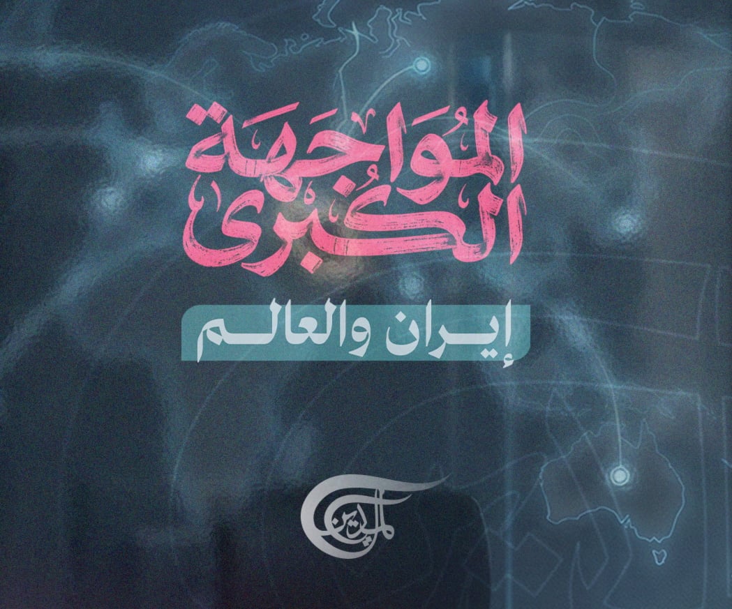 برنامج "إيران والعالم" على شاشة الميادين يفند السردية الغربية ويحلل الأبعاد الإستراتيجية